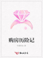 購房歷險記