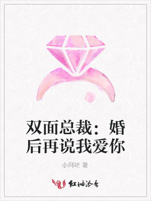 雙面總裁：婚后再說我愛你