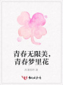 青春無限美，青春夢里花