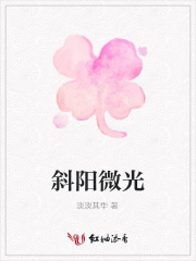 斜陽微光