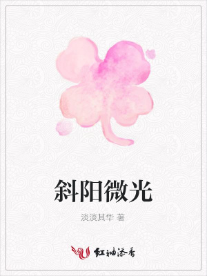 斜陽微光