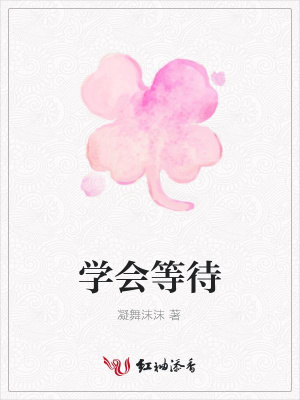 學會等待