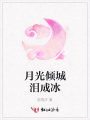 月光傾城淚成冰
