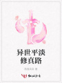 異世平淡修真路