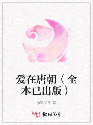 愛在唐朝（全本已出版）