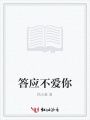 答應不愛你