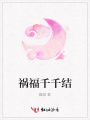 禍福千千結