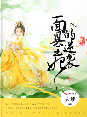 面具皇妃的逆襲（全本）