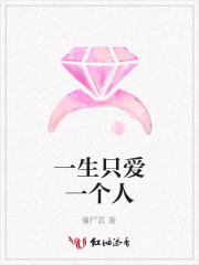 一生只愛一個人