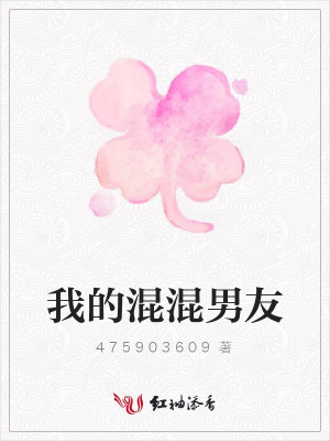 我的混混男友