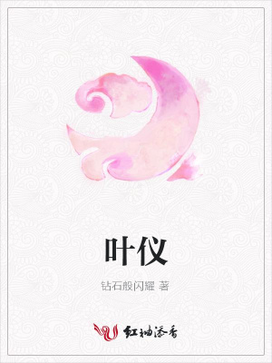 葉儀