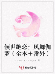 傾世絕戀：鳳舞伽羅（全本＋番外）