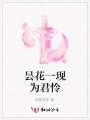 曇花一現(xiàn)為君憐