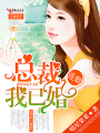 總裁，我已婚！