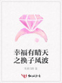 幸福有晴天之換子風波