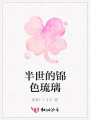 半世的錦色琉璃