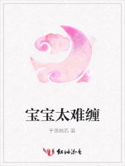 寶寶太難纏