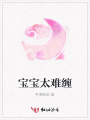 寶寶太難纏