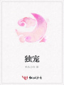 獨寵