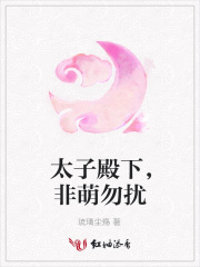 太子殿下，非萌勿擾