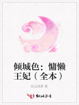 傾城色：慵懶王妃（全本）