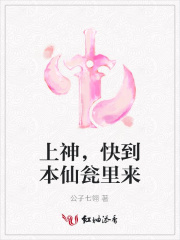 上神，快到本仙甕里來