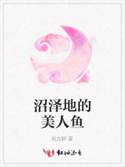 沼澤地的美人魚