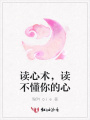 讀心術(shù)，讀不懂你的心