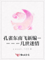 孔雀東南飛新編－－－－幾世迷情