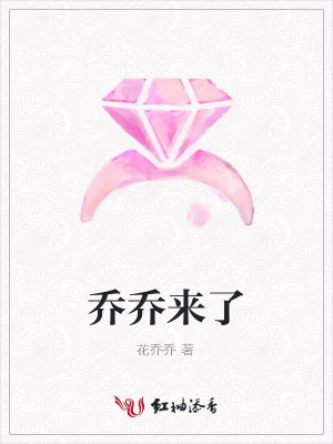喬喬來了