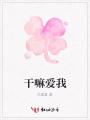 干嘛愛我