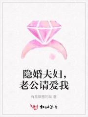 隱婚夫婦，老公請愛我