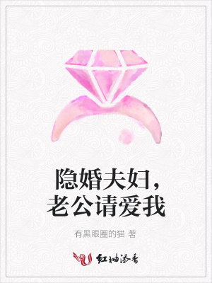 隱婚夫婦，老公請(qǐng)愛我
