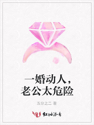 一婚動人，老公太危險