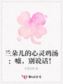 蘭朵兒的心靈雞湯：噓，別說話！