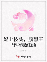 妃上枝頭，腹黑王爺盛寵紅顏