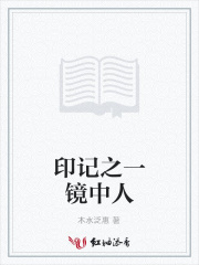 印記之一鏡中人