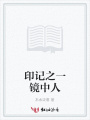 印記之一鏡中人