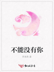 不能沒有你