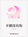 不能沒有你