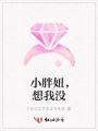 小胖妞，想我沒