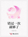 錯過一次就夠了