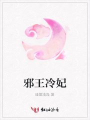 邪王冷妃