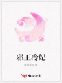 邪王冷妃