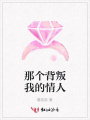 那個背叛我的情人