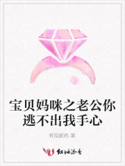 寶貝媽咪之老公你逃不出我手心