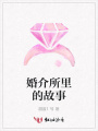 婚介所里的故事