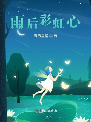 雨后彩虹心