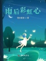 雨后彩虹心