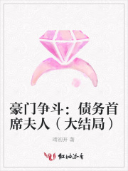 豪門爭斗：債務首席夫人（大結局）